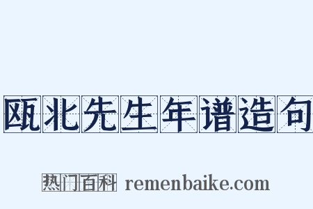 瓯北先生年谱造句是什么意思的图片